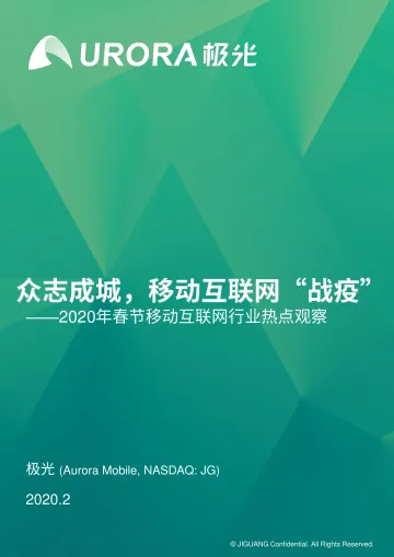 2020年春节移动互联网行业热点观察研究报告_1