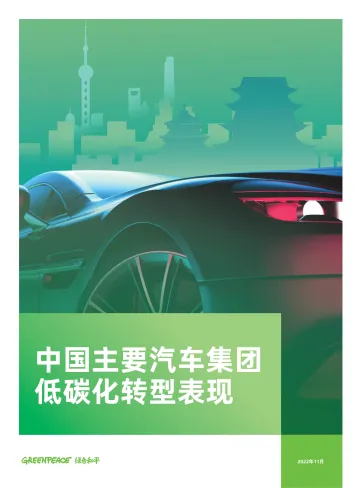 中国主要汽车集团低碳化转型表现-绿色和平-2022.11-40页