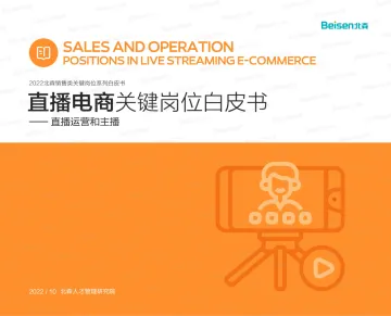 2022北森销售类关键岗位系列白皮书—直播电商-19页