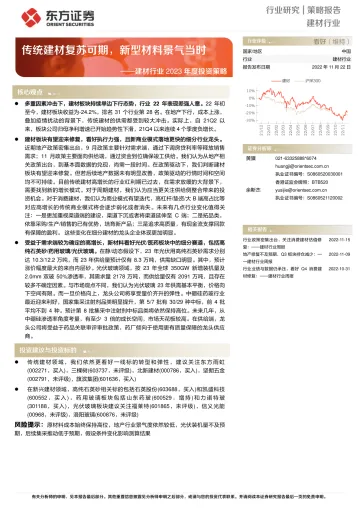 建材行业2023年度投资策略:传统建材复苏可期,新型材料景气当时-20221122-东方证券-40页