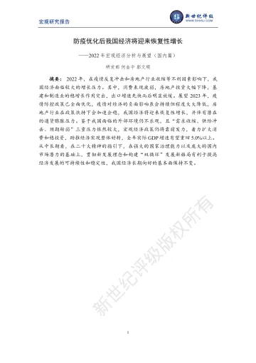 新世纪评级-防疫优化后我国经济将迎来恢复性增长——2022年宏观经济分析与展望(国内篇)-21页
