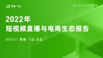 2022年短视频直播与电商生态报告-果集·飞瓜-56页