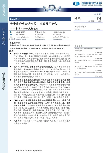 半导体行业更新报告:半导体公司全面布局,攻坚国产替代-20230313-国泰君安-28页