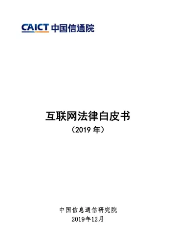 互联网法律白皮书(2019年)_1