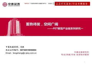 机械行业PET铜箔产业链系列研究一:蓄势待发,空间广阔-20220814-中泰证券-28页