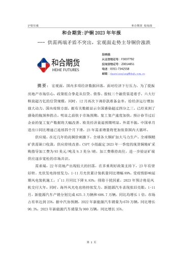 沪铜2023年年报:供需两端矛盾不突出,宏观面走势主导铜价涨跌-20230106-和合期货-21页