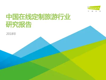 2018年中国在线定制旅游行业研究报告_1