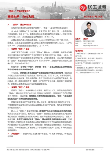 “固收+”产品研究系列二:赛道为矛,仓位为盾-20220729-民生证券-18页