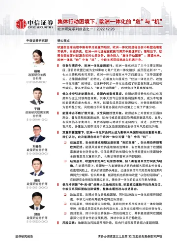 欧洲研究系列报告之一：集体行动困境下，欧洲一体化的“危”与“机”-20221226-中信证券-33页