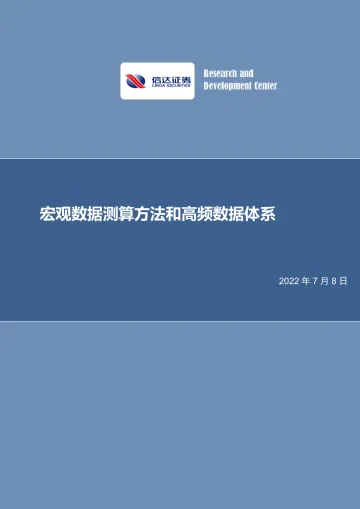 宏观数据测算方法和高频数据体系-20220708-信达证券-31页