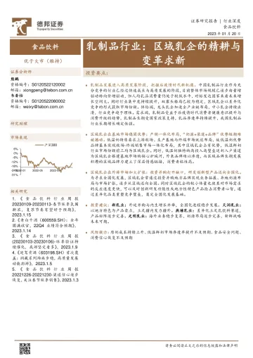 乳制品行业:区域乳企的精耕与变革求新-20230120-德邦证券-30页