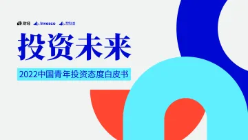 投资未来《2022中国青年投资态度白皮书》-DT财经&景顺-2023-42页