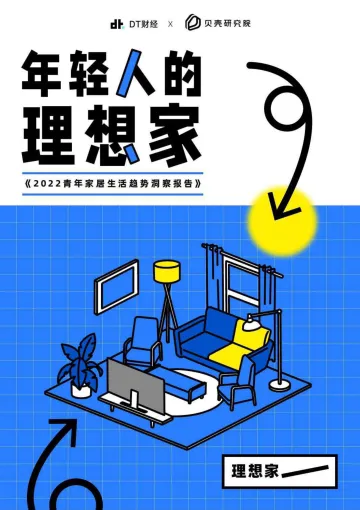 2022青年家居生活趋势洞察报告-32页