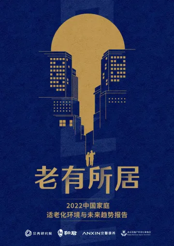 2022中国家庭适老化环境与未来趋势报告-贝壳研究院-2022-57页