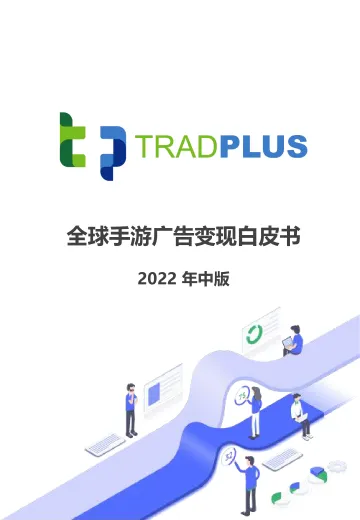 2022年中版全球手游广告变现白皮书-TradPlus-87页