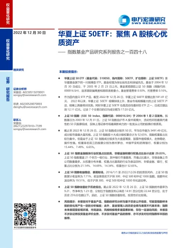 指数基金产品研究系列报告之一百四十八：华夏上证50ETF，聚焦A股核心优质资产-20221230-申万宏源-16页