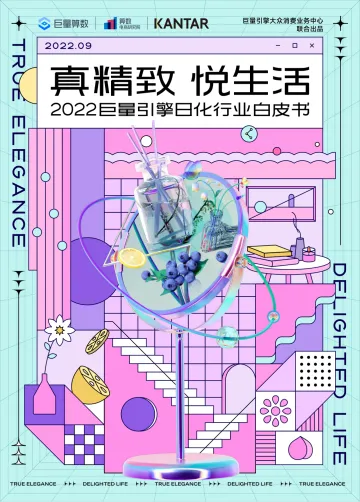 巨量算数&凯度-真精致 · 悦生活:2022巨量引擎日化行业白皮书-2022.09-51页-WN9