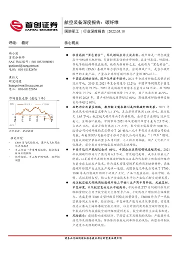 国防军工行业航空装备深度报告:碳纤维-20220518-首创证券-53页