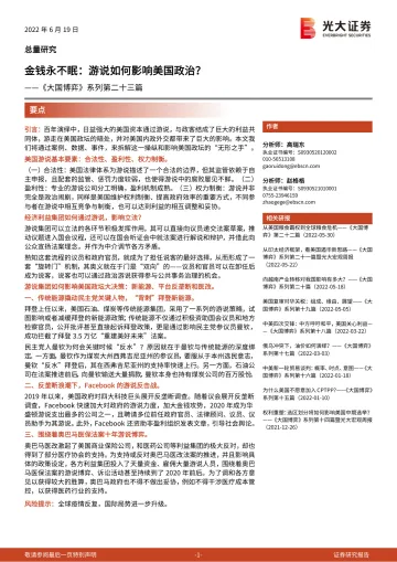 《大国博弈》系列第二十三篇：金钱永不眠，游说如何影响美国政治？-20220619-光大证券-18页