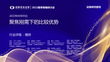 医药行业2022春季策略研讨会:聚焦刚需下的比较优势-20220405-国泰君安-41页
