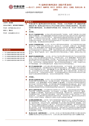 中小盘新股专题研究报告（2022年第26期）：易点天下、金禄电子、趣睡科技、新巨丰、盟科药业、德科立、麦澜德、奥浦迈生物、海泰新能-20220711-中泰证券-50页