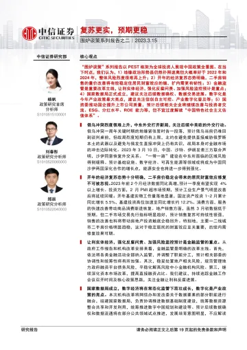 围炉谈策系列报告之二:复苏更实,预期更稳-20230315-中信证券-20页