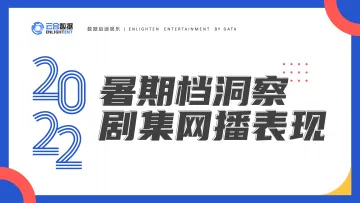 【云合数据】2022暑期档剧集网播表现及用户分析 -19页