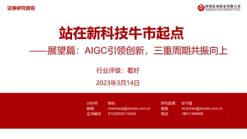浙商证券-科技行业展望篇:AIGC引领创新,三重周期共振向上,站在新科技牛市起点-230314