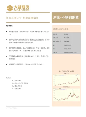 沪镍_不锈钢期货月度报告:低库存进口亏,短期震荡偏强-20221130-大越期货-17页
