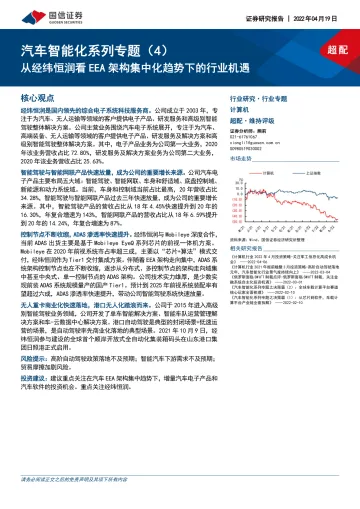 汽车行业智能化系列专题(4):从经纬恒润看EEA架构集中化趋势下的行业机遇-20220419-国信证券-32页