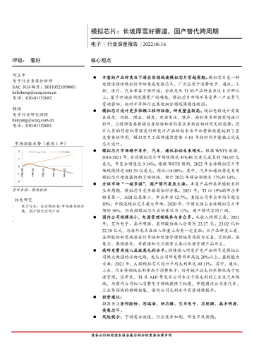 电子行业深度报告：模拟芯片，长坡厚雪好赛道，国产替代跨周期-20220616-首创证券-22页