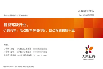 智能驾驶行业小鹏汽车:电动整车柳暗花明,自动驾驶鹏翔千里-20230129-天风证券-42页