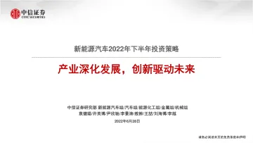 新能源汽车行业2022年下半年投资策略：产业深化发展，创新驱动未来-20220628-中信证券-20页
