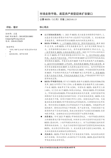 房地产行业公募REITs(12月)月报:市场走势平稳,底层资产类型迎来扩容窗口-20230113-首创证券-17页