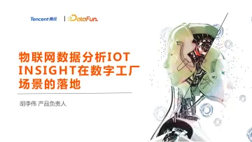物联网数据分析IOT INSIGHT在数字工厂场景的落地-腾讯&datafun-32页