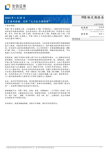 2月春风送暖:定价“大力全力拼经济”-20230129-安信证券-33页