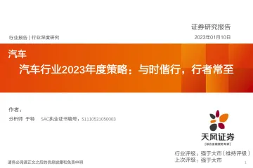 汽车行业2023年度策略:与时偕行,行者常至-天风证券-2023.1.10-103页