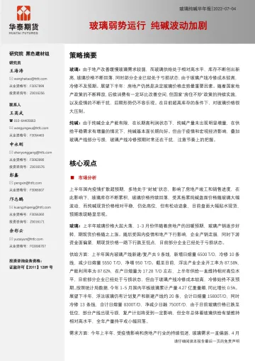玻璃纯碱半年报:玻璃弱势运行,纯碱波动加剧-20220704-华泰期货-20页
