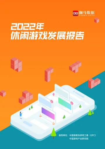 2022年休闲游戏发展报告-38页