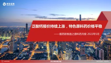 医药行业新制造之原料药月报2022年5月:泛酸钙报价持续上涨,特色原料药价格平稳-20220619-民生证券-21页