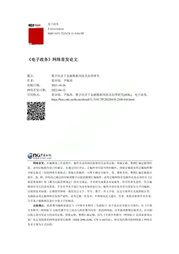 国家金融与发展实验室-数字经济下金融数据风险及治理研究-11页