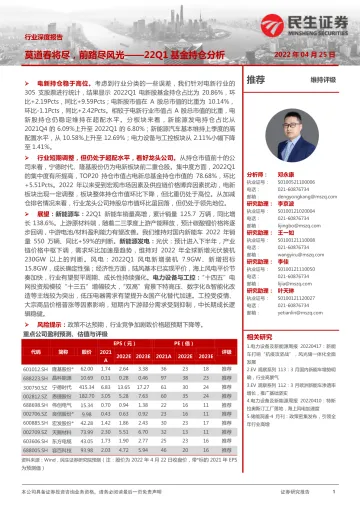 电力设备及新能源行业深度报告:22Q1基金持仓分析,莫道春将尽,前路尽风光-20220425-民生证券-34页