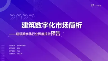 【微报告】建筑数字化研究报告—20220726-16页