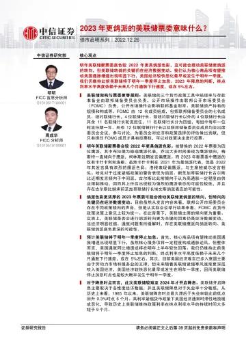 债市启明系列:2023年更鸽派的美联储票委意味什么?-20221226-中信证券-40页