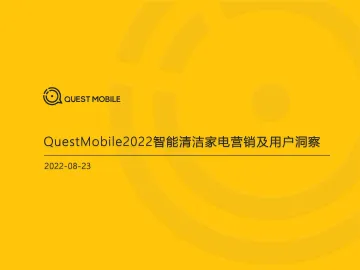 2022智能清洁家电营销及用户洞察-QuestMobile-2022.8.23-35页