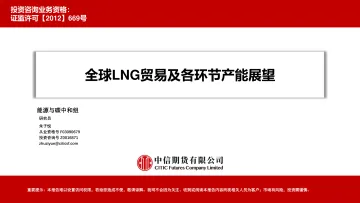 全球LNG贸易及各环节产能展望-20220808-中信期货-26页