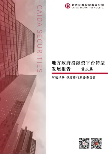 地方政府投融资平台转型发展报告_重庆篇-20230116-财达证券-30页