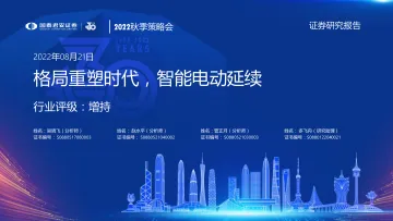 汽车行业2022秋季策略会:格局重塑时代,智能电动延续-20220821-国泰君安-31页