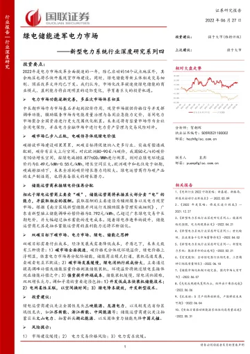 新型电力系统行业深度研究系列四:绿电储能进军电力市场-20220627-国联证券-44页