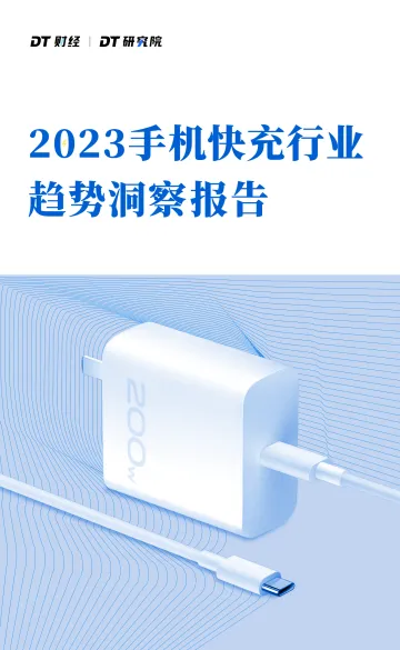 2023手机快充行业趋势洞察报告-DT财经-2023-38页